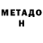 МЕТАДОН VHQ Joshua Seraphin
